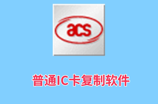 普通IC卡复制软件截图
