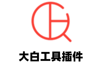 大白工具插件段首LOGO