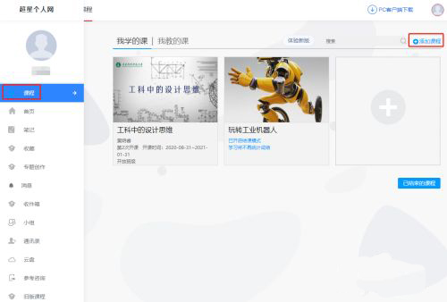 学习通PC客户端截图