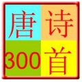 唐诗300首