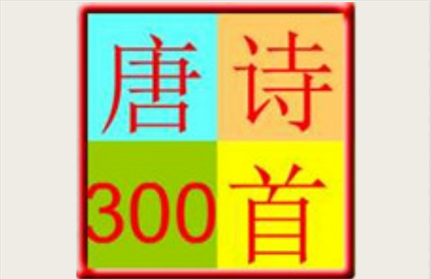 唐诗300首截图