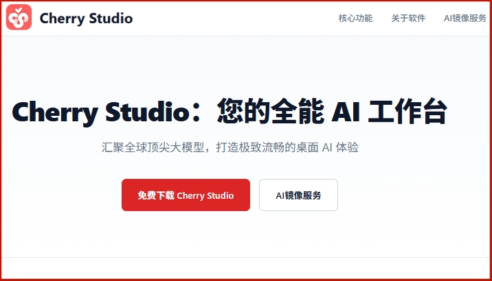 Cherry Studio截图