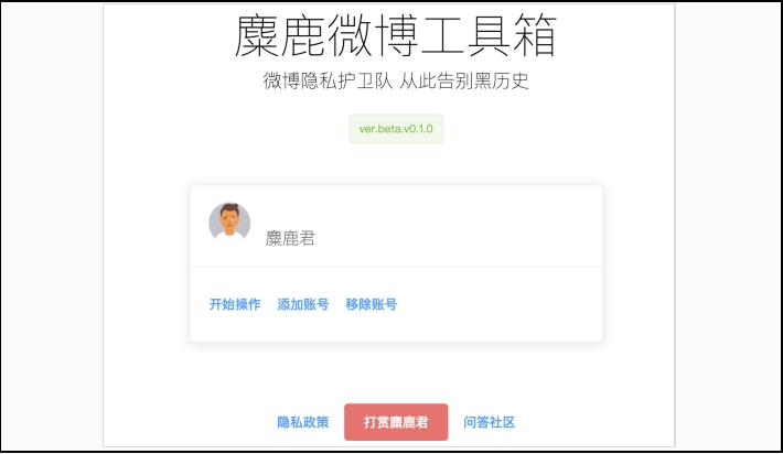 麋鹿微博工具箱截图