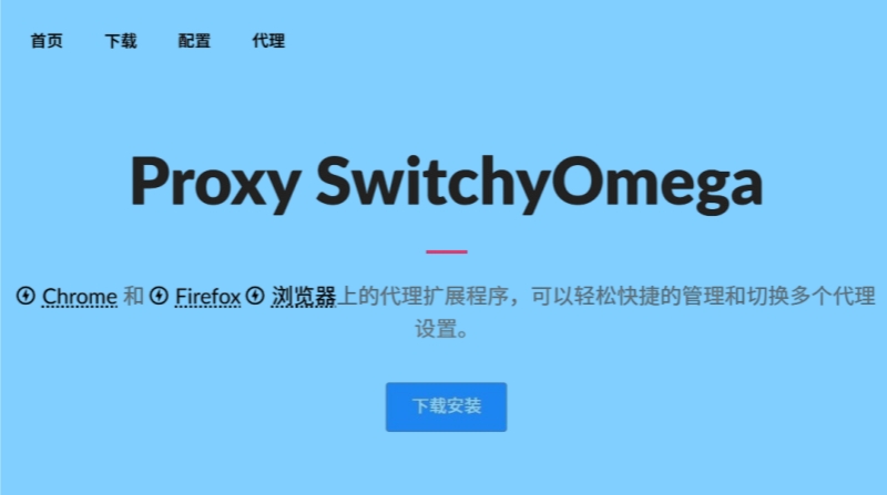 Proxy SwitchyOmega截图