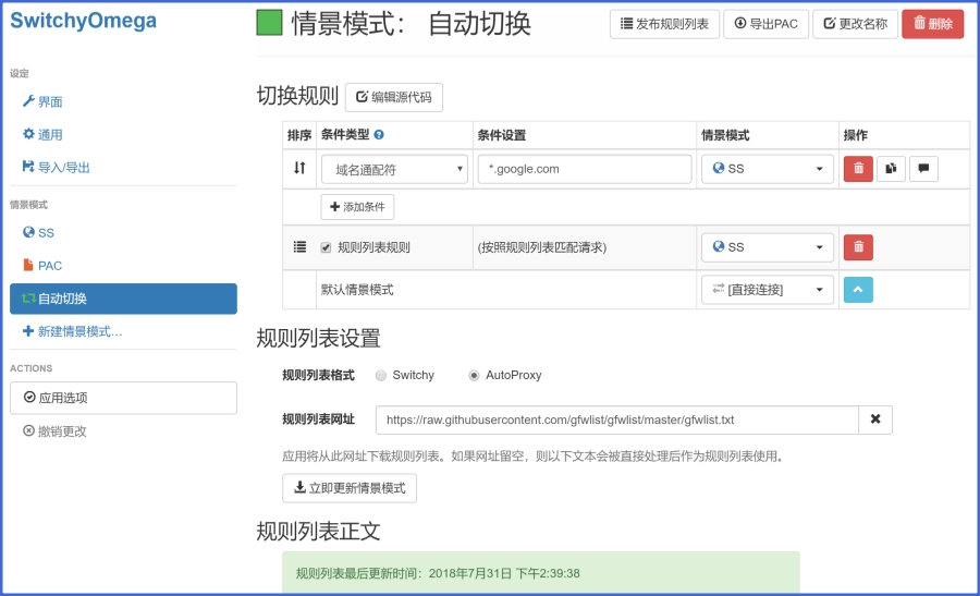 Proxy SwitchyOmega截图