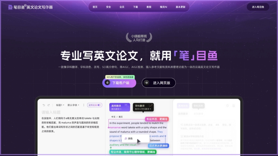 笔目鱼英文论文写作器截图