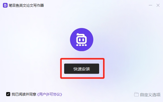 笔目鱼英文论文写作器截图