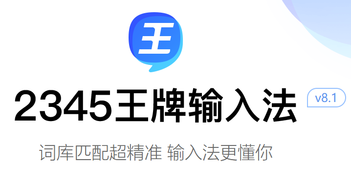 2345王牌输入法截图
