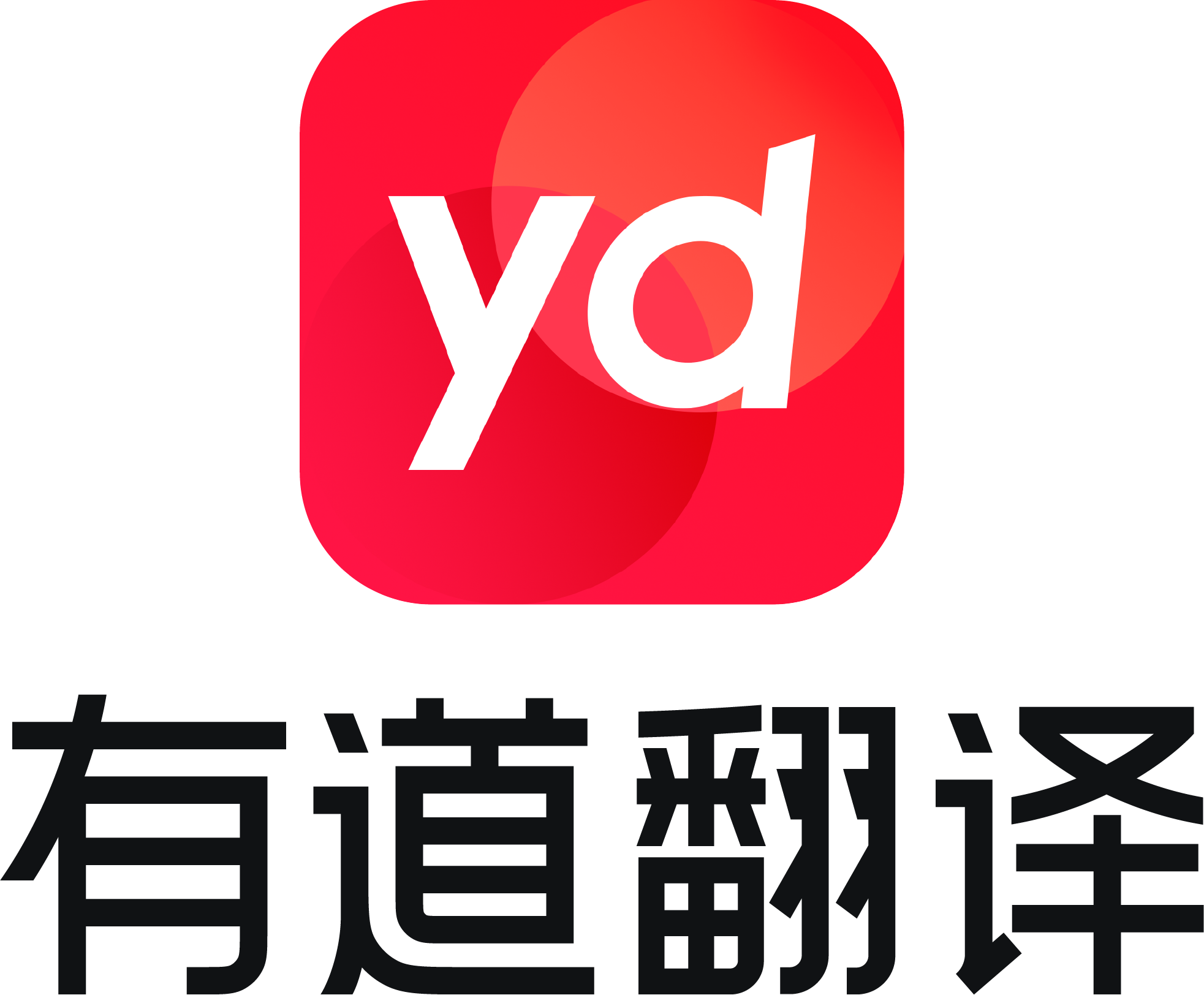 网易有道翻译