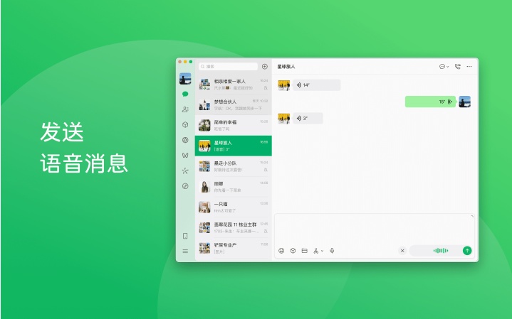 微信Mac版截图