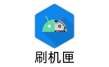刷机匣段首LOGO