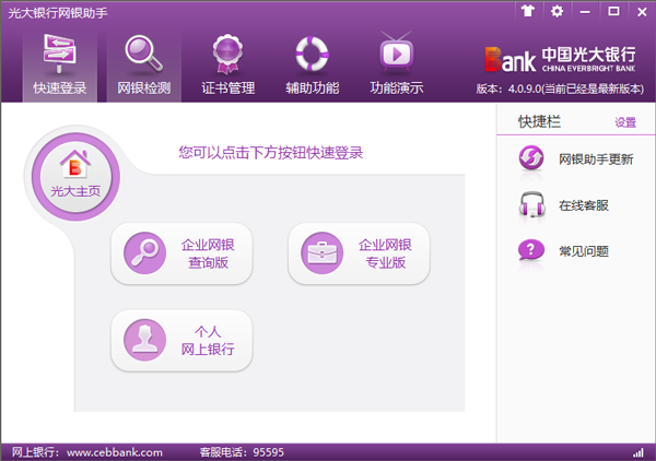 光大银行网银助手截图