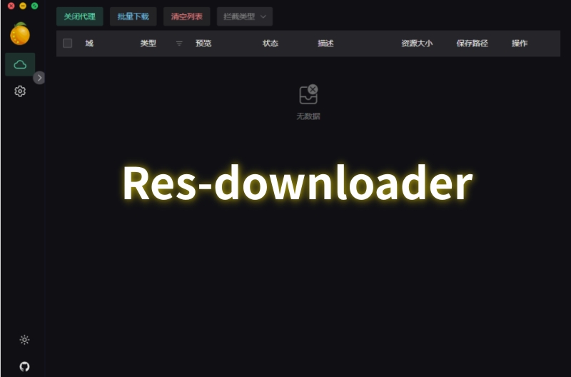 Res-downloader截图