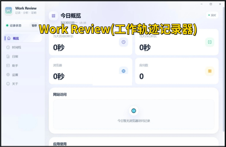 Work Review(工作轨迹记录器)截图