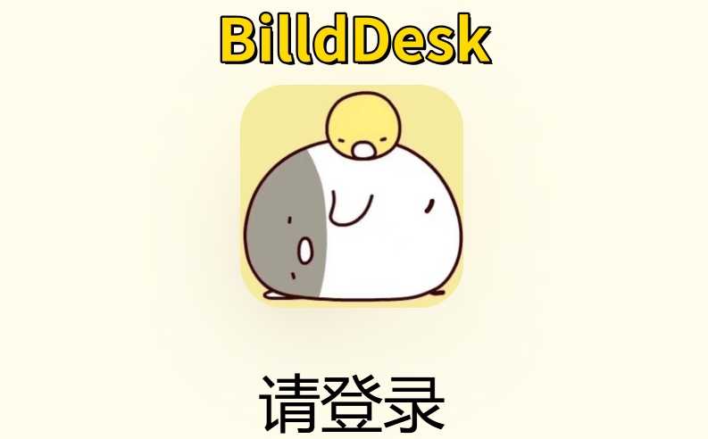 BilldDesk截图