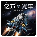 亿万光年