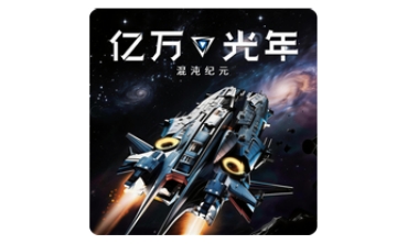 亿万光年段首LOGO