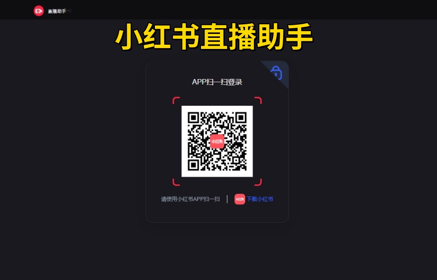 小红书直播助手截图