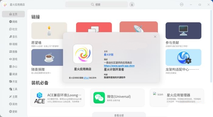 星火应用商店截图