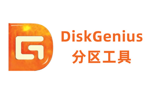 DiskGenius截图
