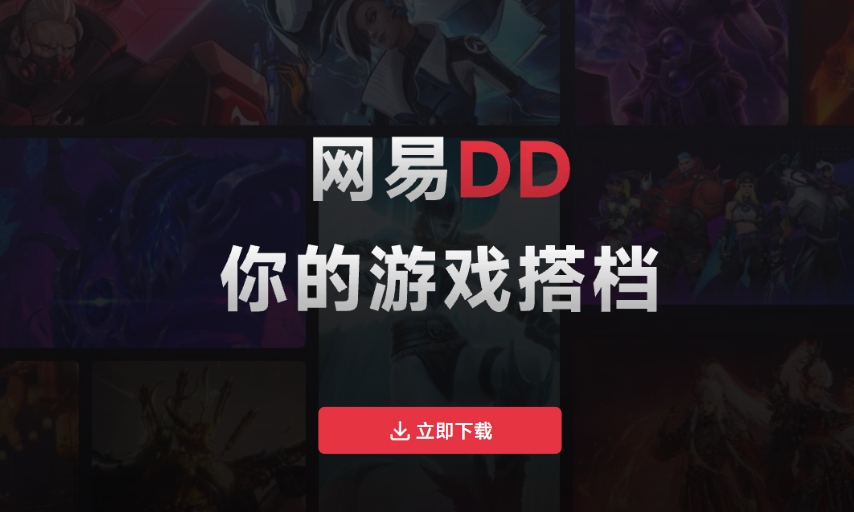 网易DD插件截图