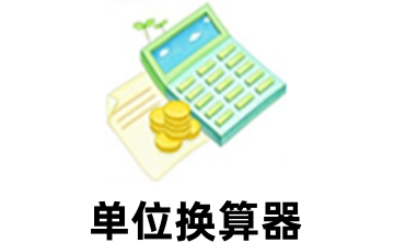 单位换算器段首LOGO