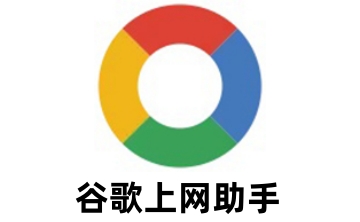 谷歌上网助手段首LOGO