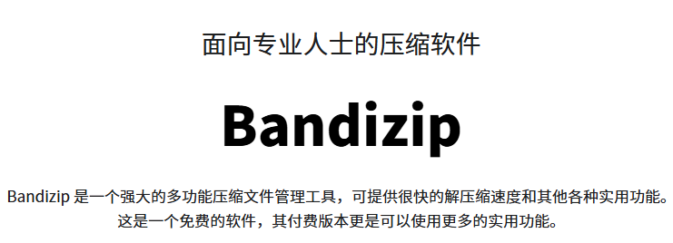 BandiZip截图