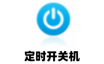 定时开关机段首LOGO