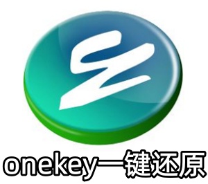 onekey一键还原下载-onekey一键还原最新版下载[电脑版]-PC下载网