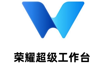 荣耀超级工作台段首LOGO