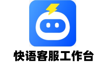 快语客服工作台段首LOGO