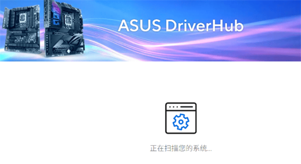 ASUS DriverHub截图