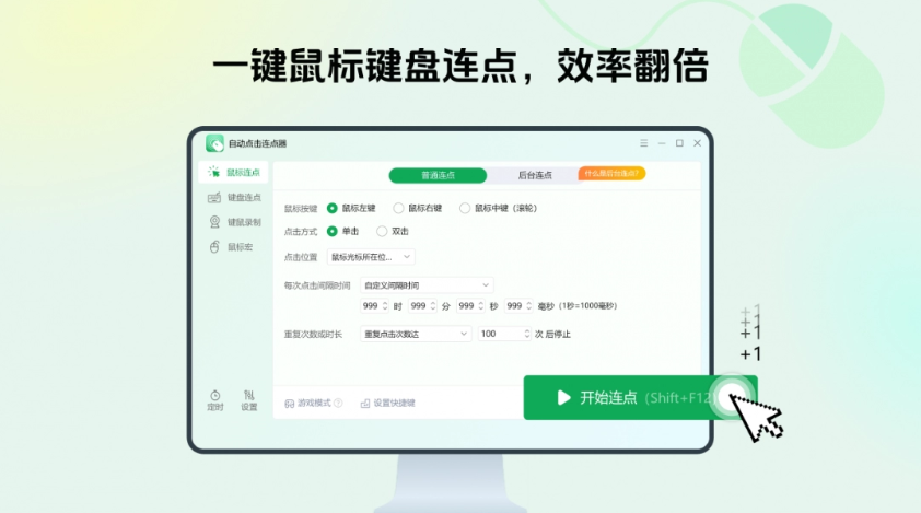 自动点击连点器截图