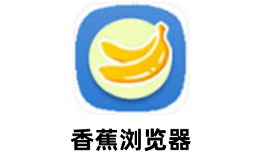 香蕉浏览器段首LOGO