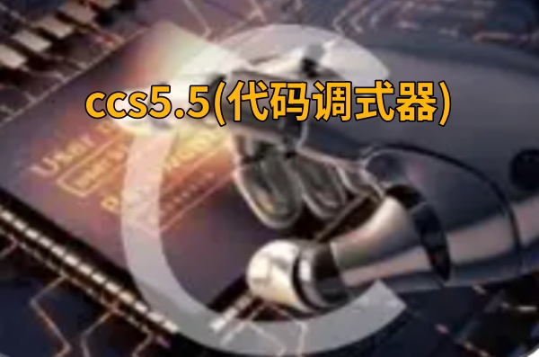 ccs5.5(代码调式器)截图
