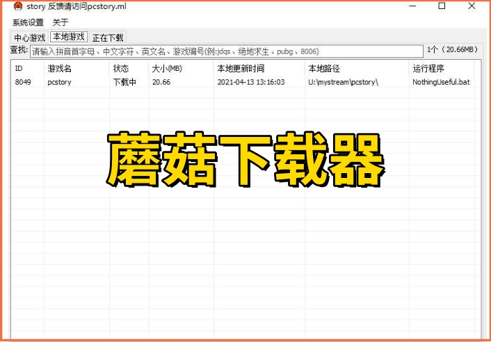 蘑菇下载器截图