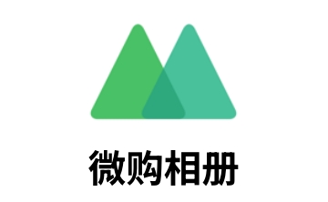 微购相册段首LOGO