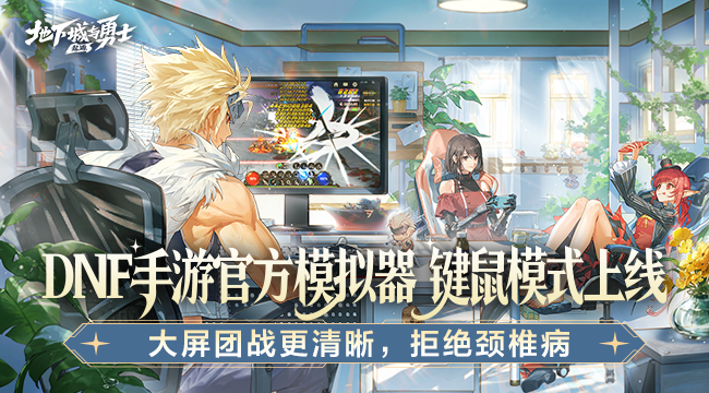 地下城与勇士：起源截图