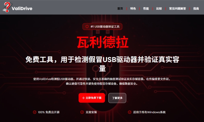 ValiDrive截图