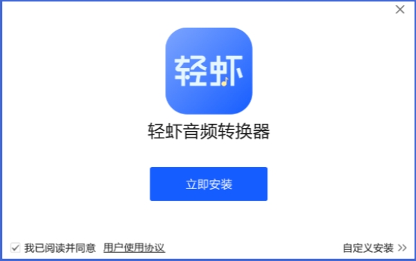 轻虾音频转换器截图