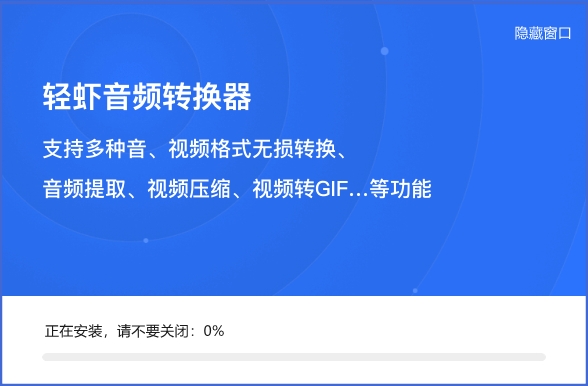 轻虾音频转换器截图