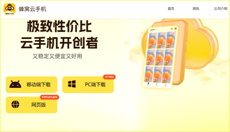 蜂窝云手机截图
