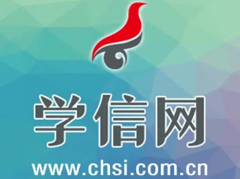 学信网截图