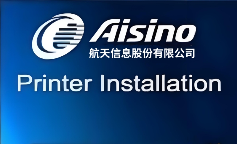 Aisino截图