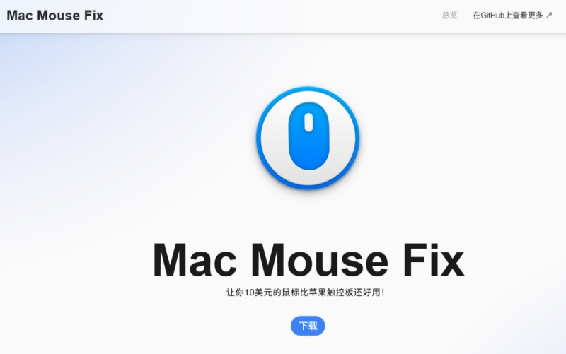 Mac Mouse Fix截图