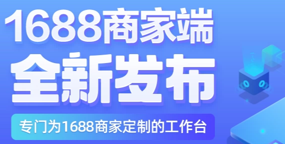1688商家版截图