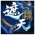 遮天：帝路争锋