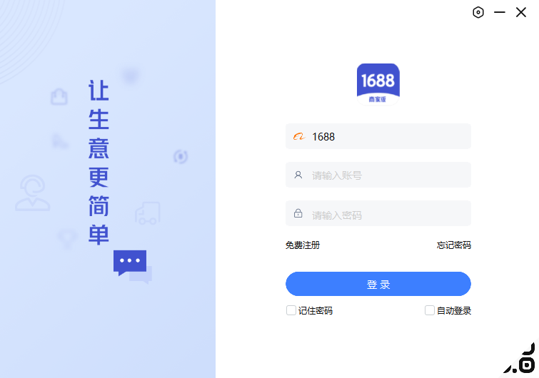 1688商家版截图