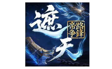 遮天：帝路争锋段首LOGO